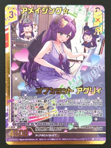 アメイジング☆オフショット アグリィ RR E37-048 <ゼクス Z/X>の画像