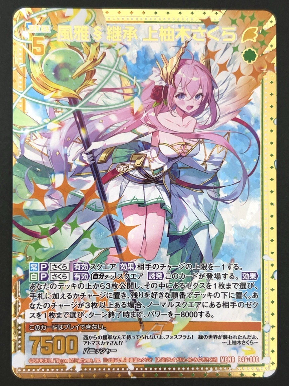 風雅 継承 上柚木さくら MGNR B46-080 <ゼクス Z/X>の画像