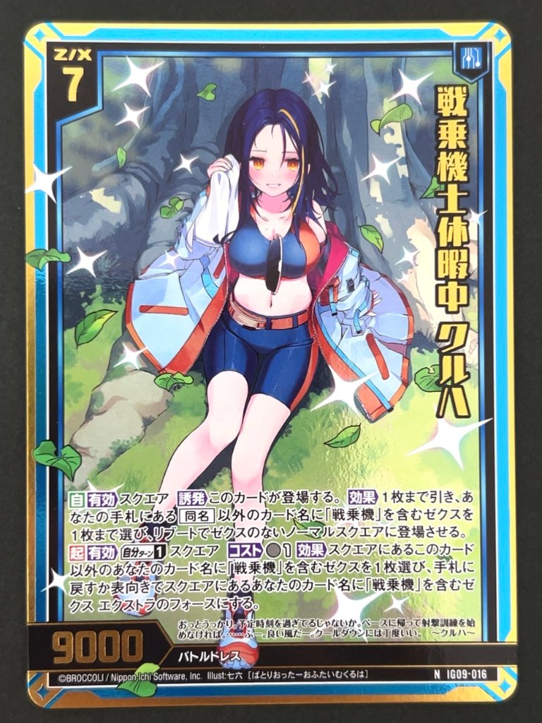 戦乗機士休暇中 クルハ NH IG09-016 <ゼクス Z/X>の画像