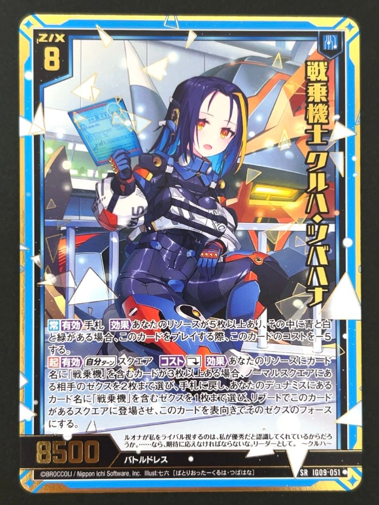 戦乗機士 クルハ・ツバハナ SRH IG09-051 <ゼクス Z/X>の画像