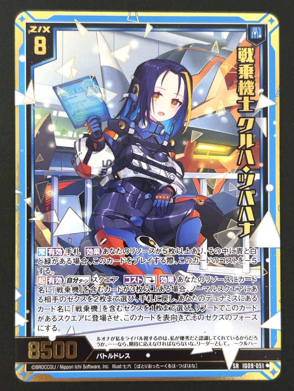 戦乗機士 クルハ・ツバハナ SRH IG09-051 <ゼクス Z/X>の画像