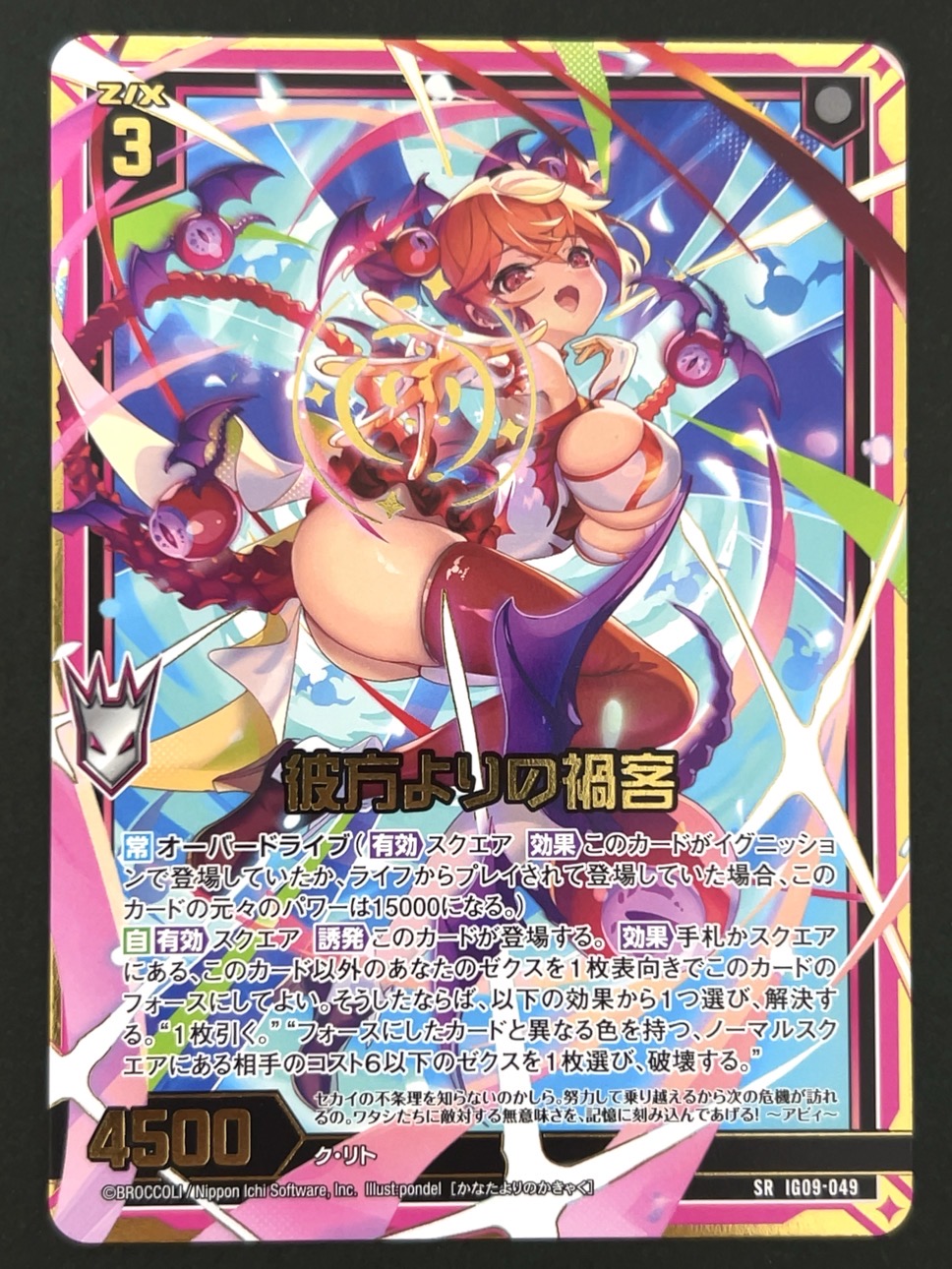 彼方よりの禍客 SRH IG09-049 <ゼクス Z/X>の画像