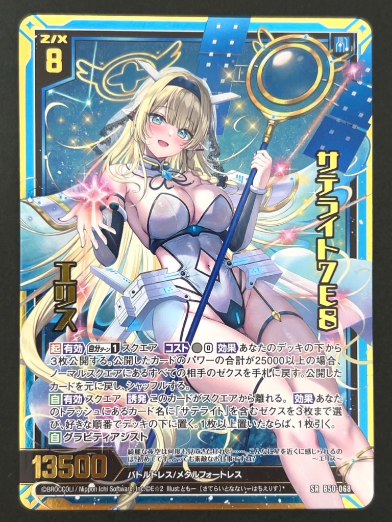 サテライト7E8 エリス SRH B50-068 <ゼクス Z/X>の画像