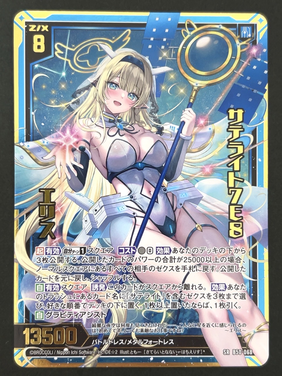 サテライト7E8 エリス SRH B50-068 <ゼクス Z/X>の画像