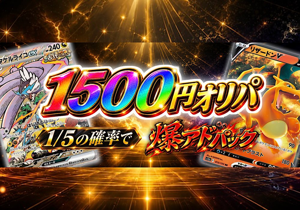 【オリパ】ポケカ1/5爆アド1500円パック <ポケモンカードゲーム>の画像