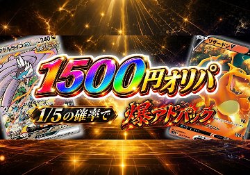 【オリパ】ポケカ1/5爆アド1500円パック <ポケモンカードゲーム>の画像