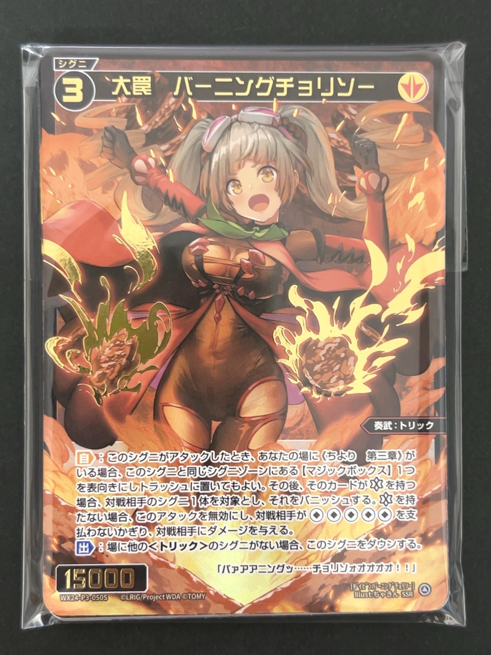 パラレル8枚確定パック（大罠バーニングチョリソー） <ウィクロス>の画像