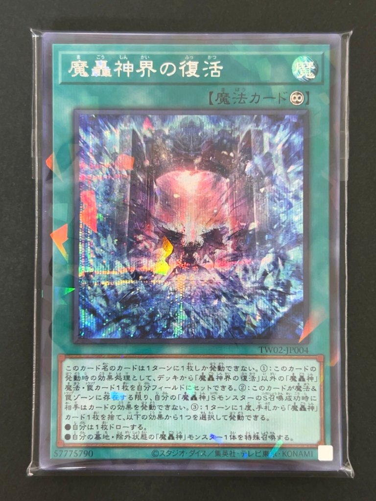 遊戯王 スーパー以上確定300円パック（魔轟神界の復活） <遊戯王OCG>の画像