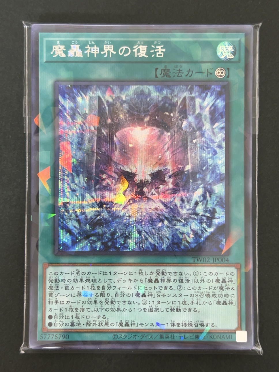 遊戯王 スーパー以上確定300円パック（魔轟神界の復活） <遊戯王OCG>の画像