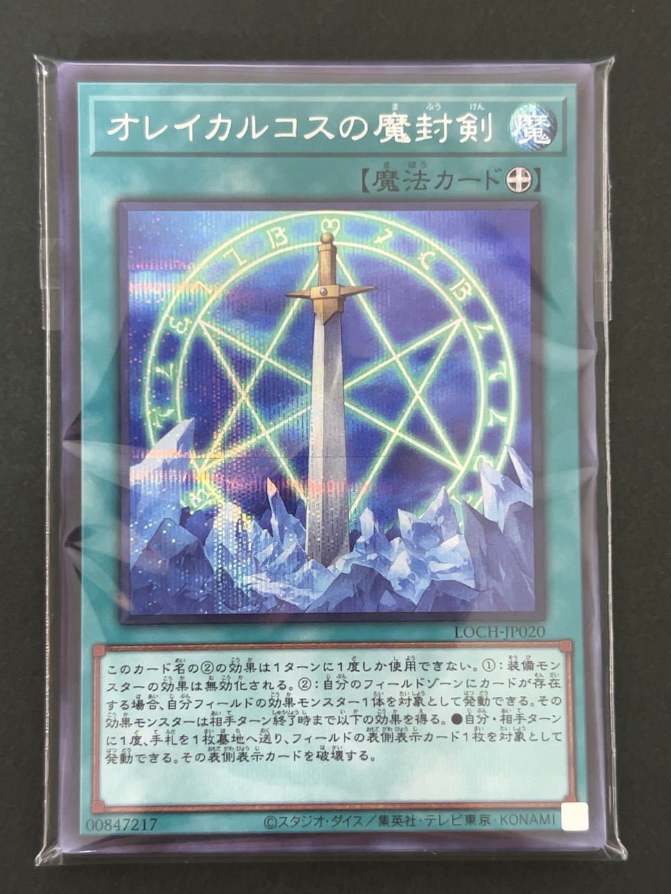 遊戯王 スーパー以上確定300円パック（オレイカルコスの魔封剣） <遊戯王OCG>の画像