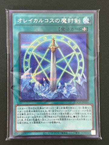 遊戯王 スーパー以上確定300円パック（オレイカルコスの魔封剣） <遊戯王OCG>の画像