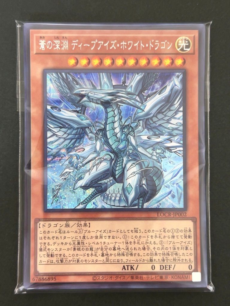 遊戯王 スーパー以上確定300円パック（蒼の深淵 ディープアイズ・ホワイト・ドラゴン） <遊戯王OCG>の画像
