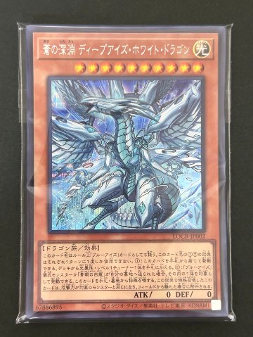 遊戯王 スーパー以上確定300円パック（蒼の深淵 ディープアイズ・ホワイト・ドラゴン） <遊戯王OCG>の画像