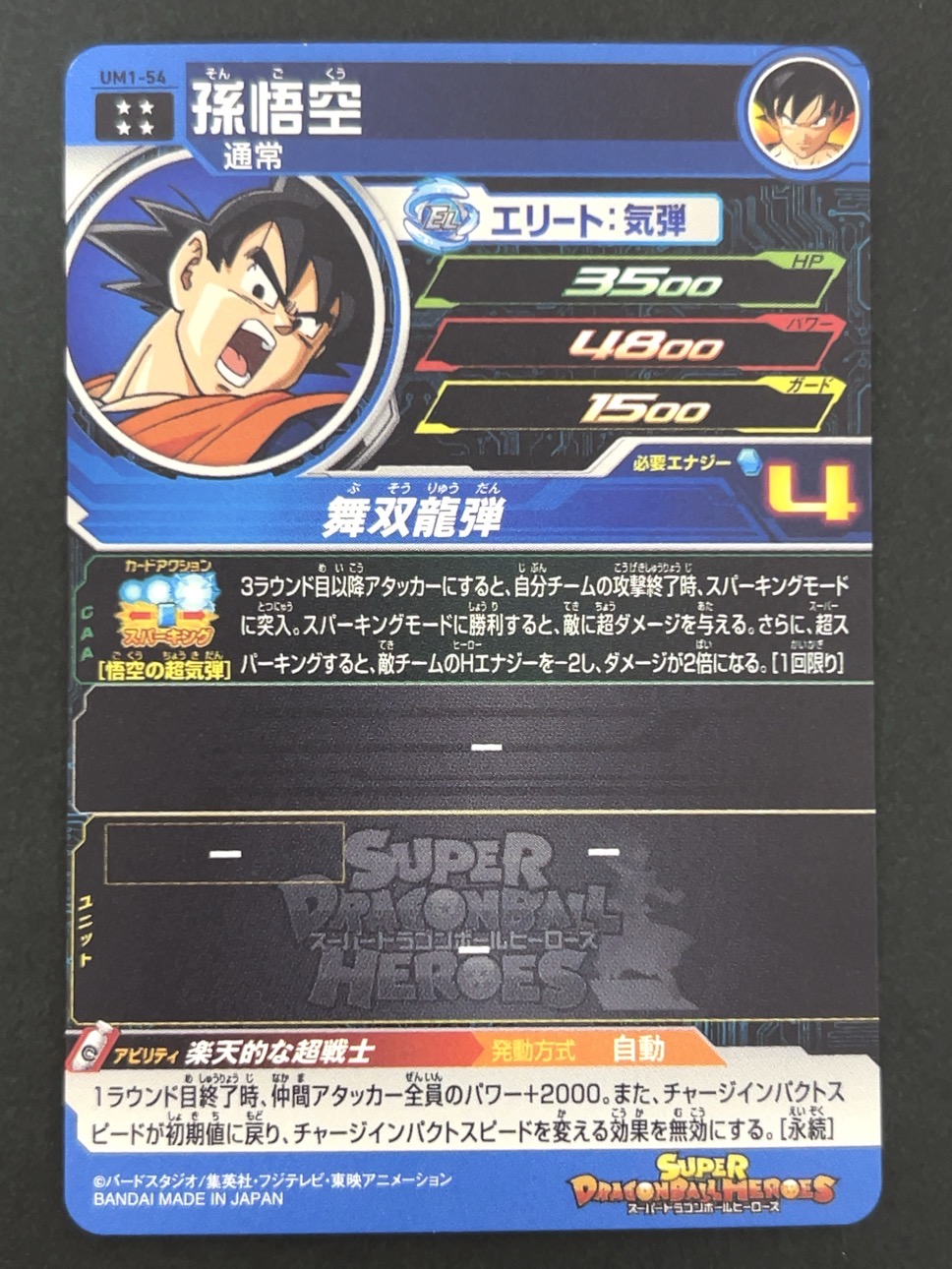 孫悟空 UM1-54 UR ★★★★ <ドラゴンボールヒーローズ>の画像