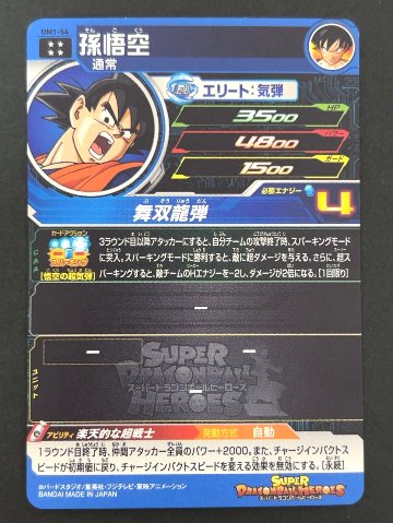 孫悟空 UM1-54 UR ★★★★ <ドラゴンボールヒーローズ>の画像
