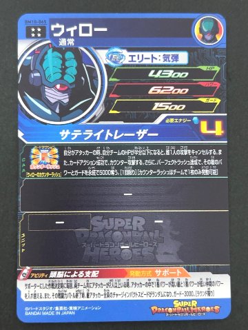 ウィロー BM10-065 UR ★★★★ <ドラゴンボールヒーローズ>の画像