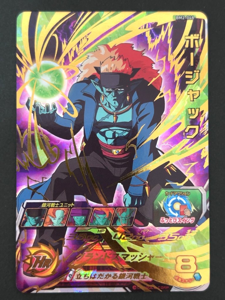 ボージャック BM2-048 UR ★★★★ <ドラゴンボールヒーローズ>の画像