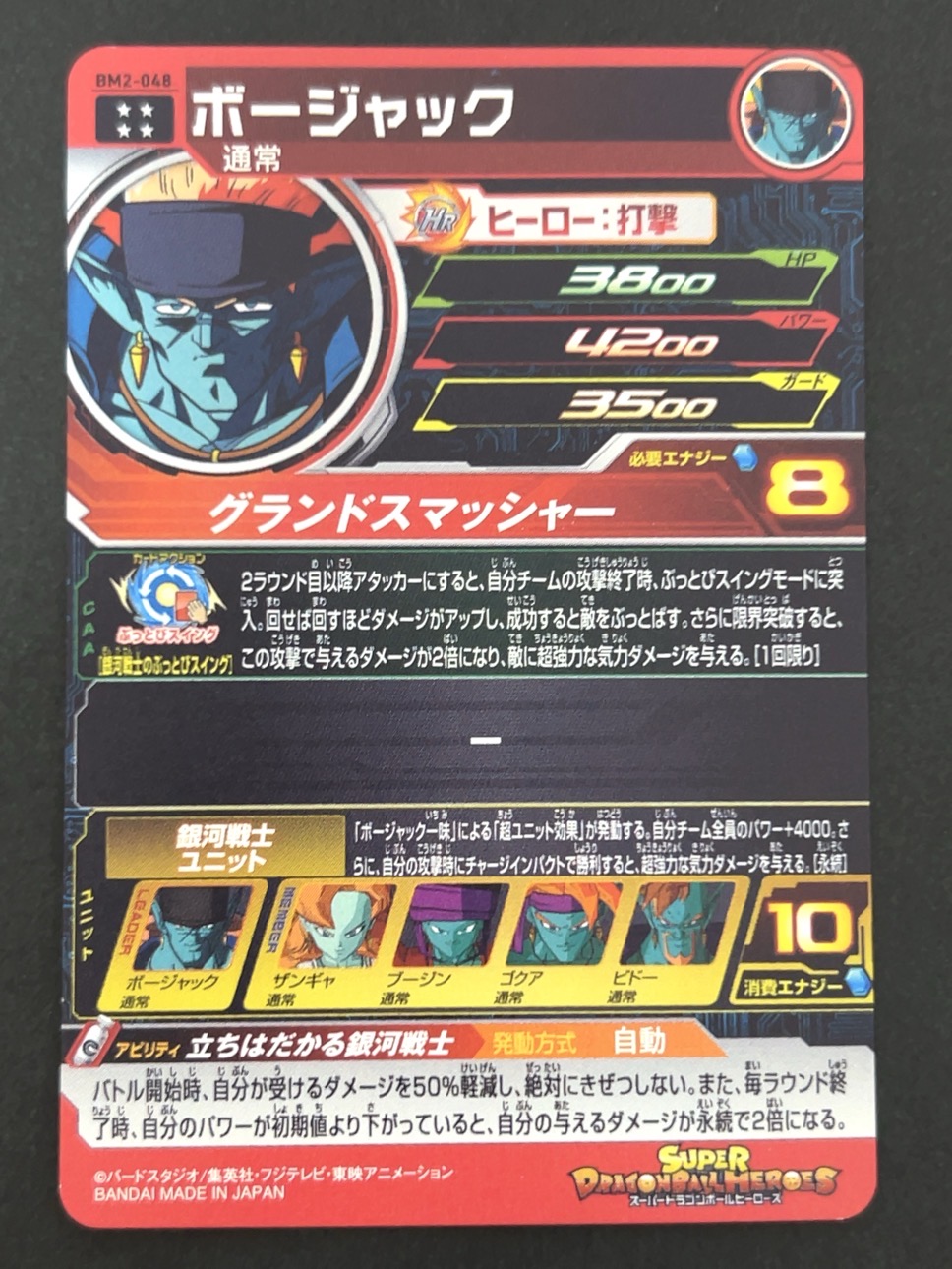 ボージャック BM2-048 UR ★★★★ <ドラゴンボールヒーローズ>の画像