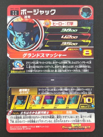 ボージャック BM2-048 UR ★★★★ <ドラゴンボールヒーローズ>の画像