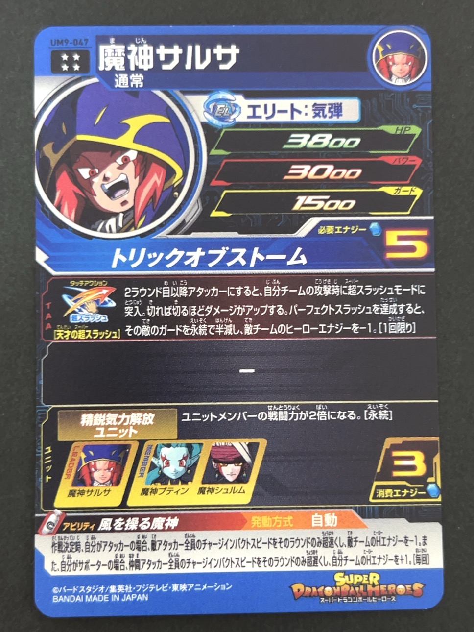 魔神サルサ UM9-047 UR ★★★★ <ドラゴンボールヒーローズ>の画像