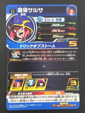 魔神サルサ UM9-047 UR ★★★★ <ドラゴンボールヒーローズ>の画像