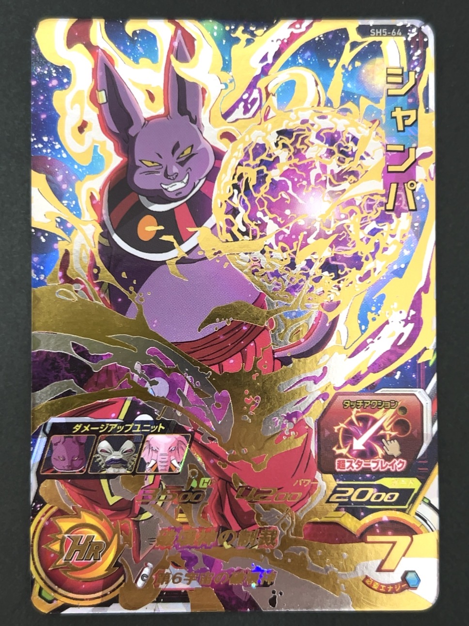 シャンパ SH5-64 UR ★★★★ <ドラゴンボールヒーローズ>の画像