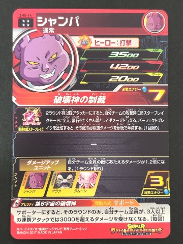 シャンパ SH5-64 UR ★★★★ <ドラゴンボールヒーローズ>の画像