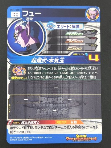 フュー UM1-SEC3 SEC ★★★★ <ドラゴンボールヒーローズ>の画像