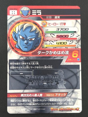 ミラ HGD2-SEC2 SEC ★★★★ <ドラゴンボールヒーローズ>の画像