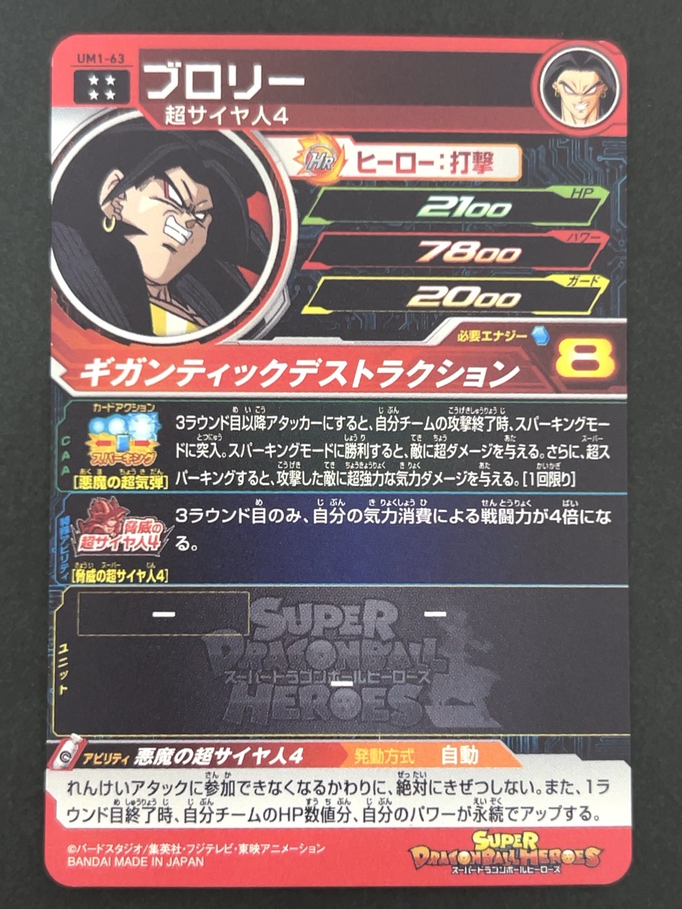 ブロリー UM1-63 UR ★★★★ <ドラゴンボールヒーローズ>の画像