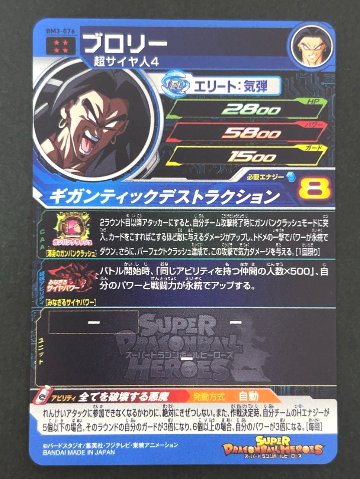 ブロリー BM3-076 UR ★★★★ <ドラゴンボールヒーローズ>の画像