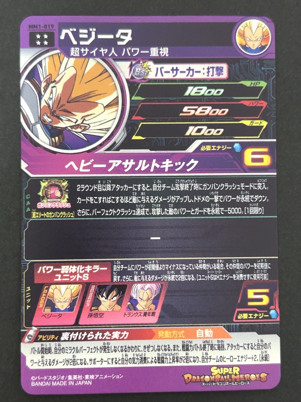 ベジータ MM1-019 UR ★★★★ <ドラゴンボールヒーローズ>の画像