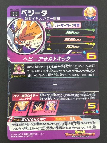 ベジータ MM1-019 UR ★★★★ <ドラゴンボールヒーローズ>の画像
