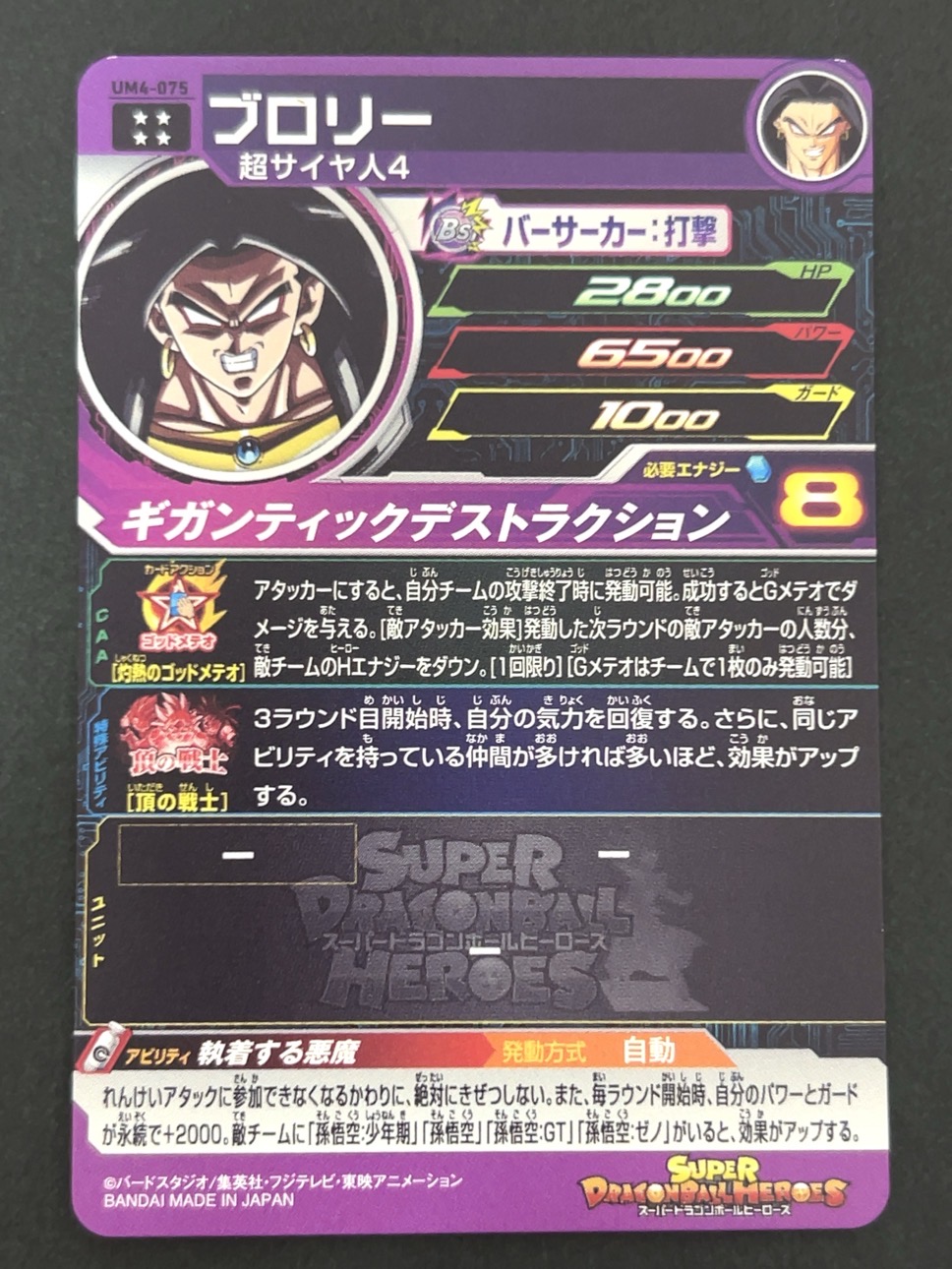 ブロリー UM4-075 UR ★★★★ <ドラゴンボールヒーローズ>の画像