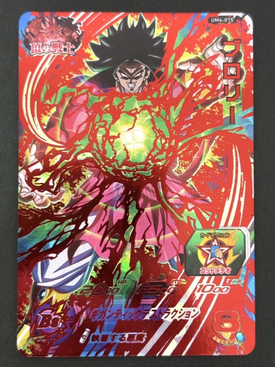 ブロリー UM4-075 UR ★★★★ <ドラゴンボールヒーローズ>の画像