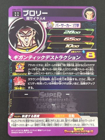 ブロリー UM4-075 UR ★★★★ <ドラゴンボールヒーローズ>の画像
