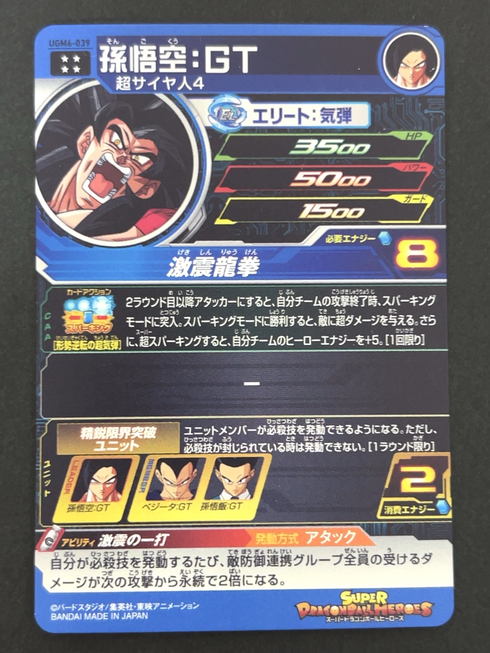 孫悟空：GT UGM6-039 UR ★★★★ <ドラゴンボールヒーローズ>の画像