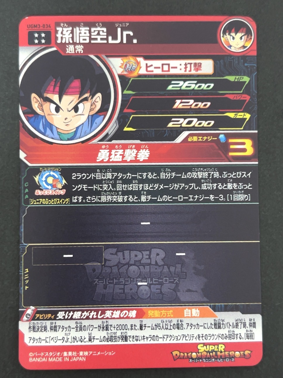 孫悟空Jr UGM3-034 UR ★★★★ <ドラゴンボールヒーローズ>の画像