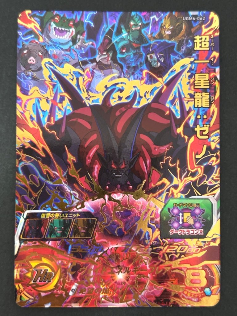 超一星龍：ゼノ UGM6-062 UR ★★★★ <ドラゴンボールヒーローズ>の画像