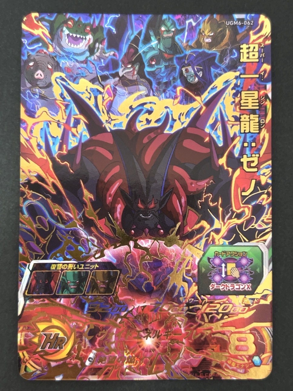 超一星龍：ゼノ UGM6-062 UR ★★★★ <ドラゴンボールヒーローズ>の画像