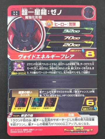 超一星龍：ゼノ UGM6-062 UR ★★★★ <ドラゴンボールヒーローズ>の画像