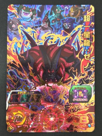 超一星龍：ゼノ UGM6-062 UR ★★★★ <ドラゴンボールヒーローズ>の画像