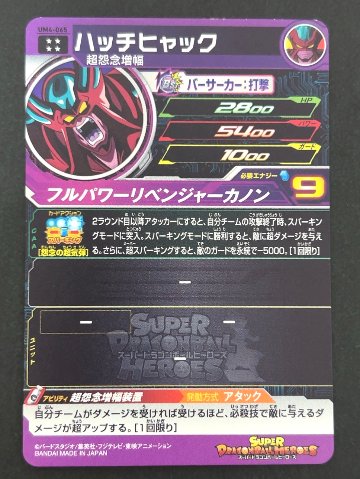 ハッチヒャック UM4-065 UR ★★★★ <ドラゴンボールヒーローズ>の画像