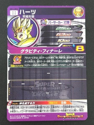ハーツ UM11-SEC3 SEC ★★★★ <ドラゴンボールヒーローズ>の画像