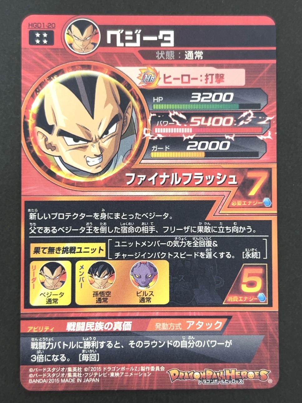 ベジータ HGD1-20 UR ★★★★ <ドラゴンボールヒーローズ>の画像