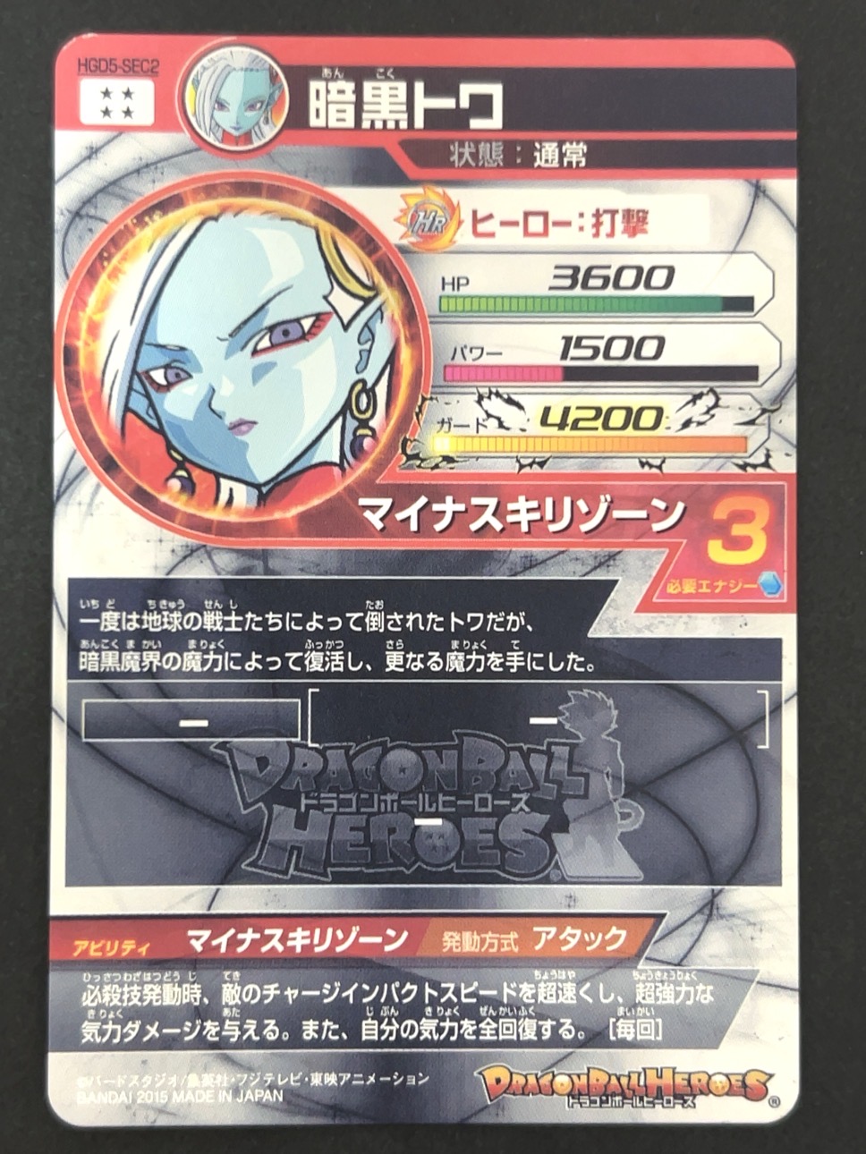 暗黒トワ HGD5-SEC2 SEC ★★★★ <ドラゴンボールヒーローズ>の画像