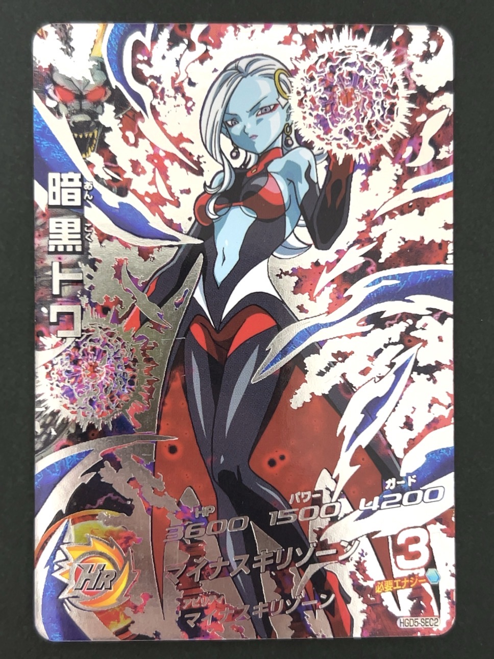 暗黒トワ HGD5-SEC2 SEC ★★★★ <ドラゴンボールヒーローズ>の画像