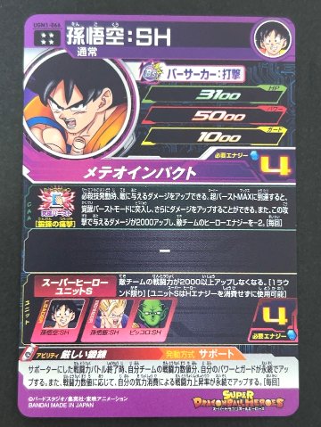 孫悟空：SH UGM1-066 UR ★★★★ <ドラゴンボールヒーローズ>の画像