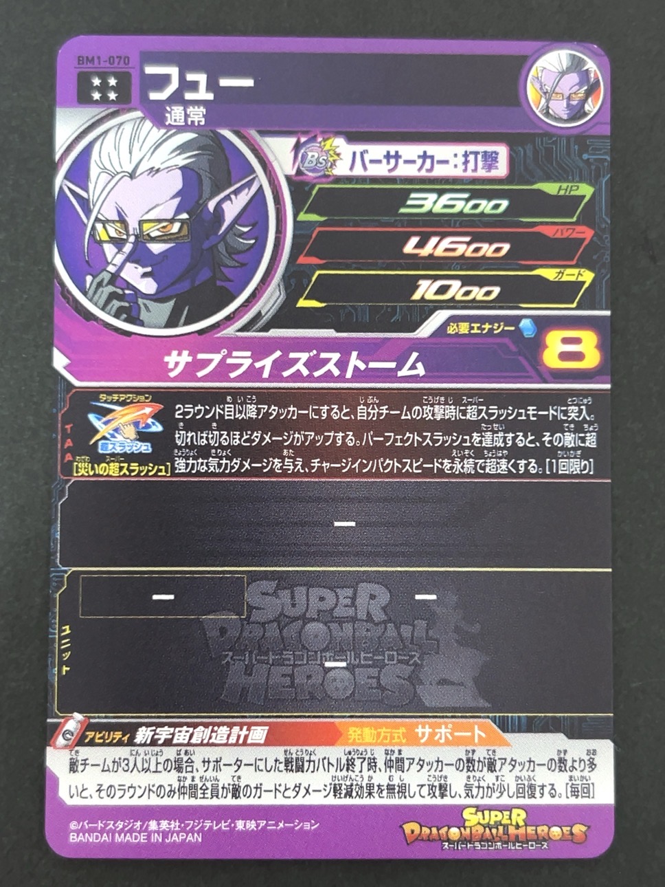 フュー BM1-070 UR ★★★★ <ドラゴンボールヒーローズ>の画像