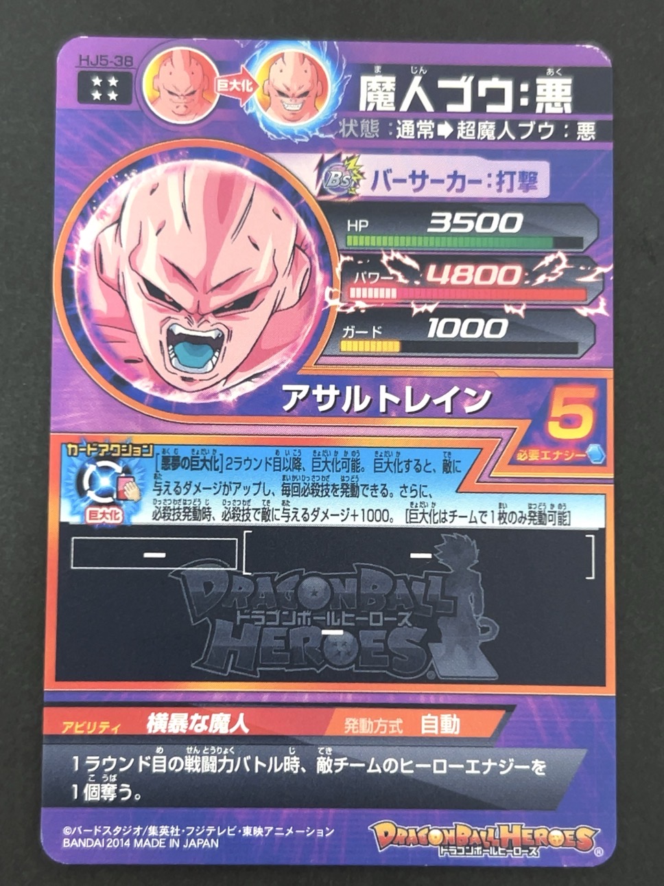 魔人ブウ：悪 HJ5-38 UR ★★★★ <ドラゴンボールヒーローズ>の画像